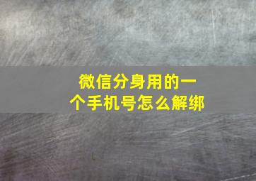 微信分身用的一个手机号怎么解绑