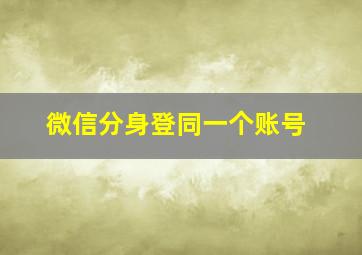 微信分身登同一个账号