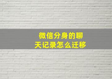 微信分身的聊天记录怎么迁移