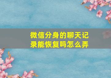 微信分身的聊天记录能恢复吗怎么弄