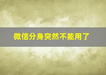 微信分身突然不能用了