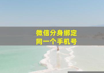 微信分身绑定同一个手机号