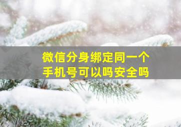 微信分身绑定同一个手机号可以吗安全吗