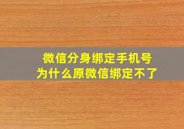 微信分身绑定手机号为什么原微信绑定不了