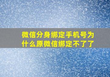 微信分身绑定手机号为什么原微信绑定不了了