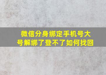 微信分身绑定手机号大号解绑了登不了如何找回