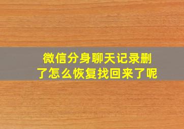 微信分身聊天记录删了怎么恢复找回来了呢