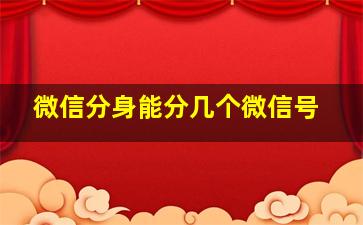 微信分身能分几个微信号