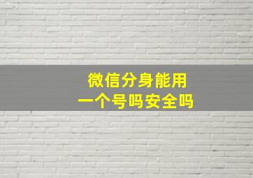 微信分身能用一个号吗安全吗