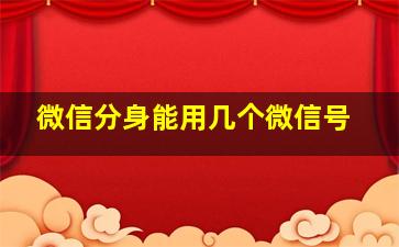 微信分身能用几个微信号