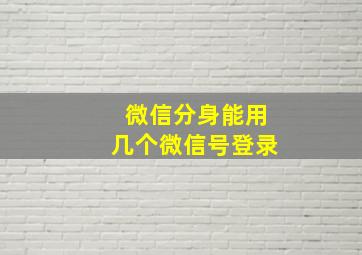 微信分身能用几个微信号登录