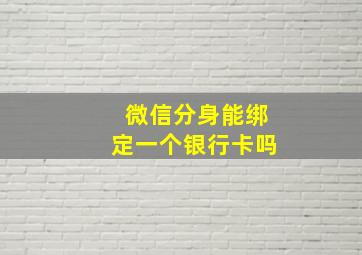 微信分身能绑定一个银行卡吗