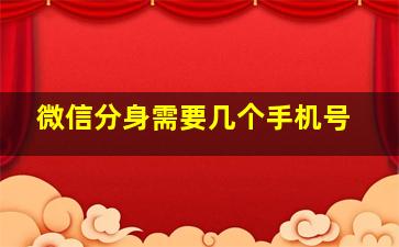 微信分身需要几个手机号