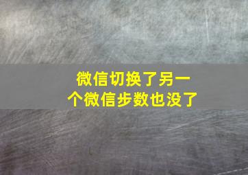 微信切换了另一个微信步数也没了