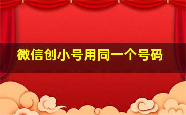 微信创小号用同一个号码