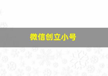 微信创立小号