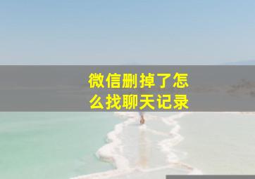 微信删掉了怎么找聊天记录