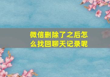 微信删除了之后怎么找回聊天记录呢