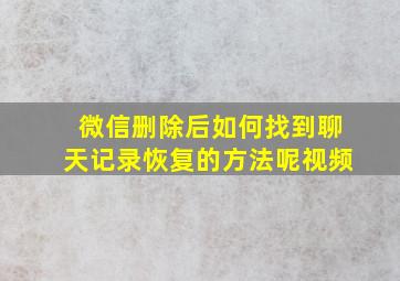 微信删除后如何找到聊天记录恢复的方法呢视频