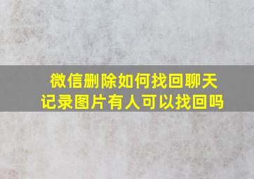 微信删除如何找回聊天记录图片有人可以找回吗