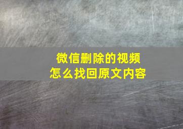 微信删除的视频怎么找回原文内容