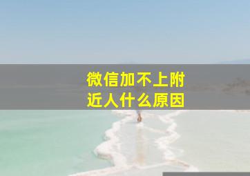 微信加不上附近人什么原因