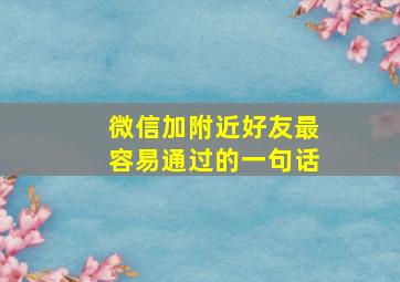 微信加附近好友最容易通过的一句话