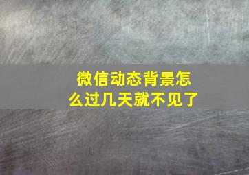 微信动态背景怎么过几天就不见了