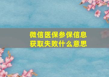 微信医保参保信息获取失败什么意思