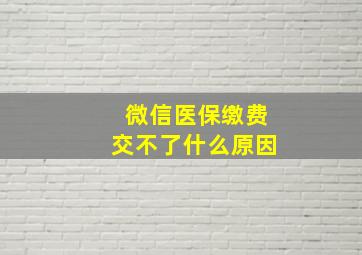 微信医保缴费交不了什么原因