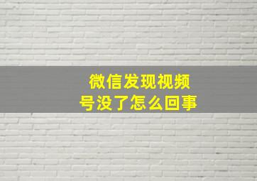 微信发现视频号没了怎么回事