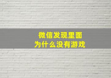 微信发现里面为什么没有游戏