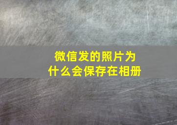 微信发的照片为什么会保存在相册