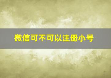 微信可不可以注册小号