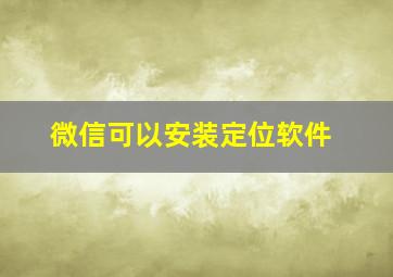 微信可以安装定位软件