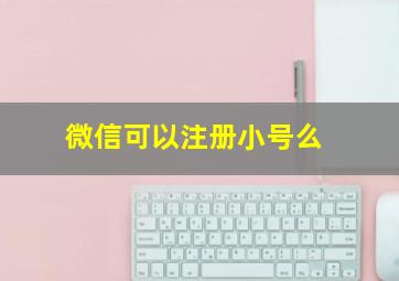 微信可以注册小号么