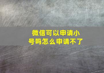 微信可以申请小号吗怎么申请不了