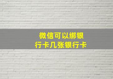 微信可以绑银行卡几张银行卡