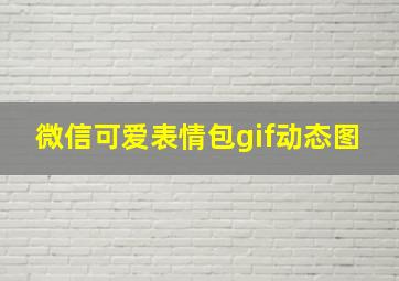 微信可爱表情包gif动态图