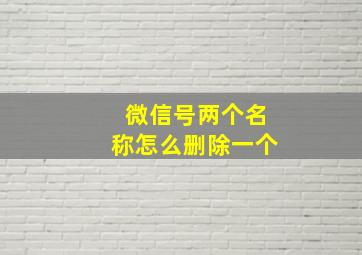 微信号两个名称怎么删除一个