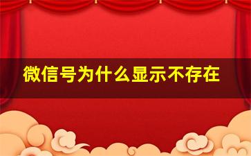 微信号为什么显示不存在