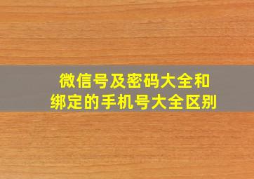 微信号及密码大全和绑定的手机号大全区别