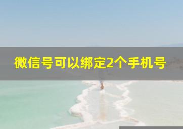 微信号可以绑定2个手机号