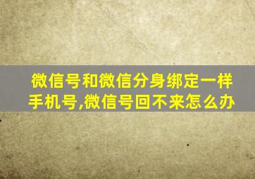 微信号和微信分身绑定一样手机号,微信号回不来怎么办