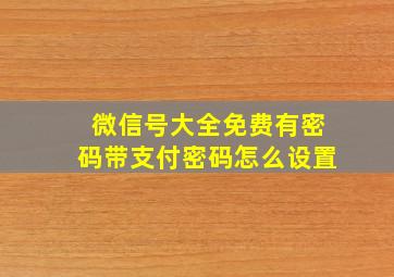 微信号大全免费有密码带支付密码怎么设置