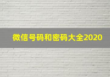 微信号码和密码大全2020