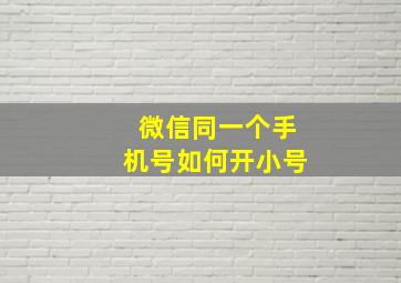 微信同一个手机号如何开小号