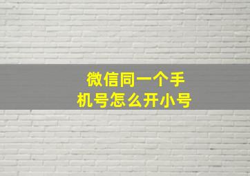 微信同一个手机号怎么开小号