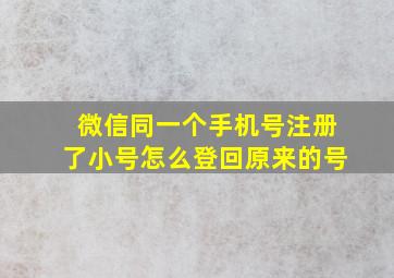 微信同一个手机号注册了小号怎么登回原来的号