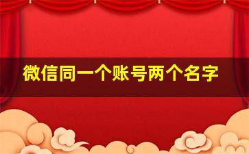 微信同一个账号两个名字